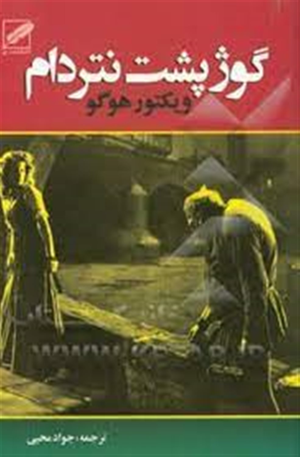 گوژپشت نتردام