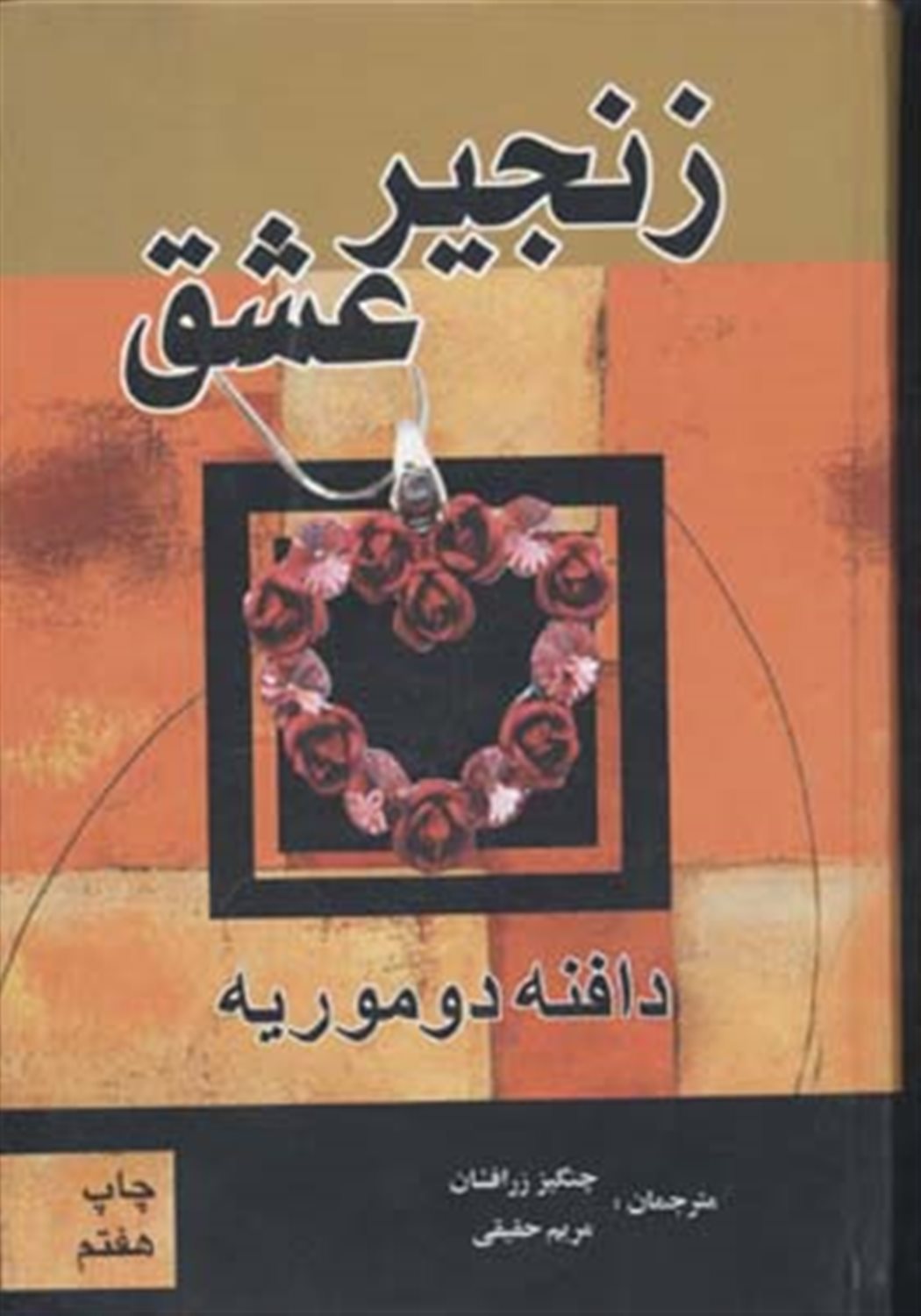 زنجیر عشق