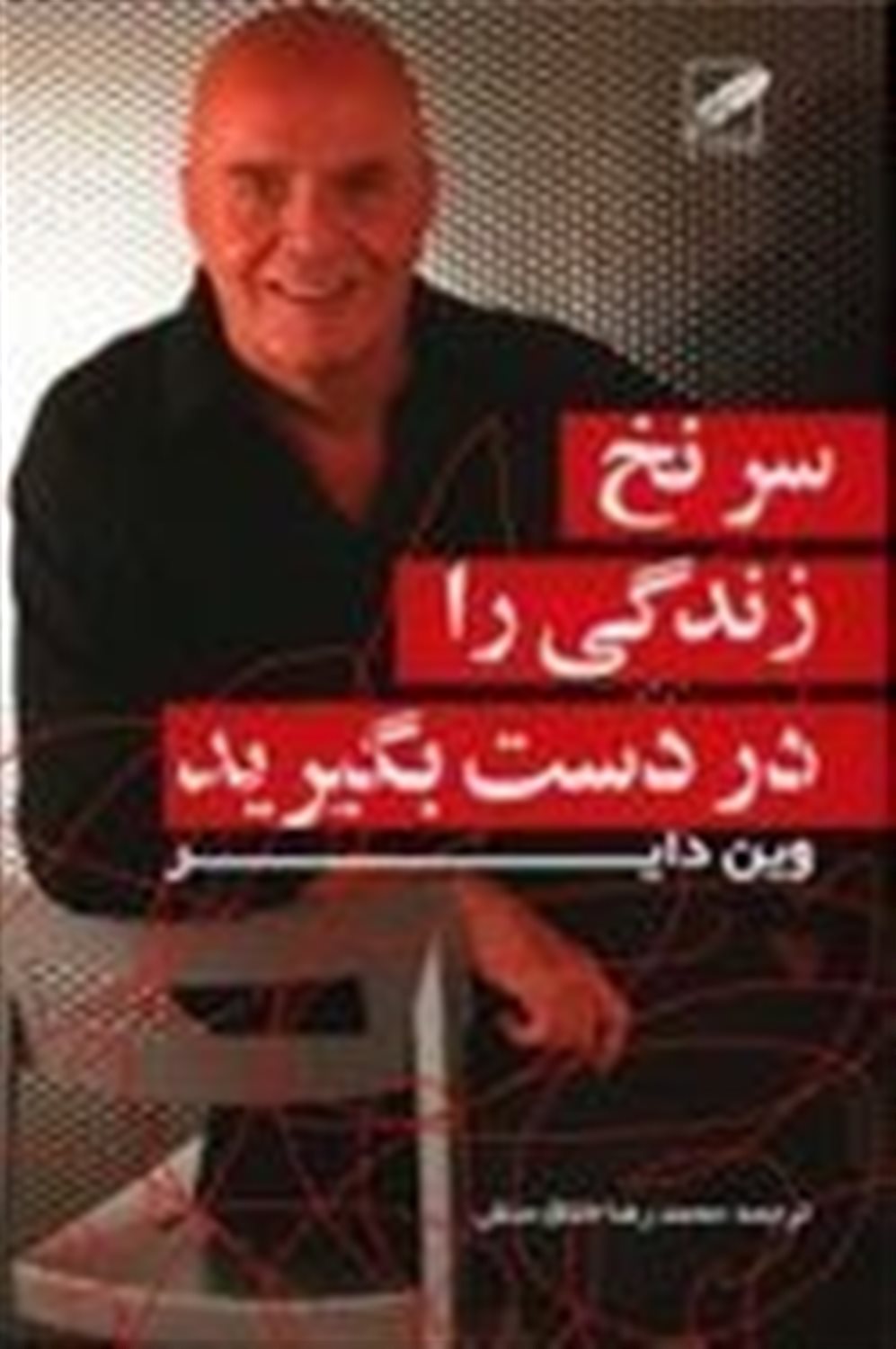 سرنخ زندگی را در دست بگیرید