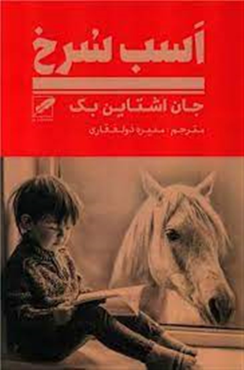اسب سرخ