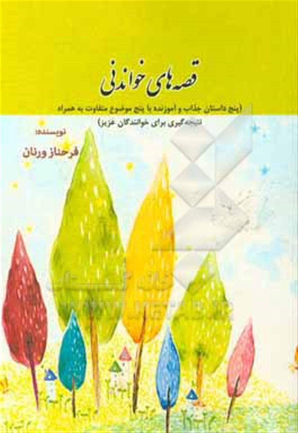 قصه های خواندنی (پنج داستان جذاب و آموزنده با پنج موضوع متفاوت به همراه نتیجه گیری برای خوانندگان عزیز)
