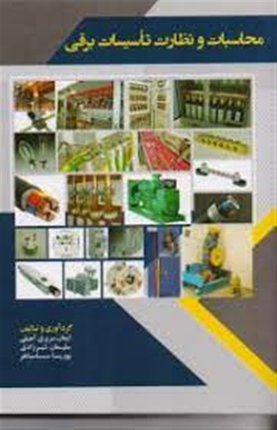محاسبات و نظارت تاسیسات برقی
