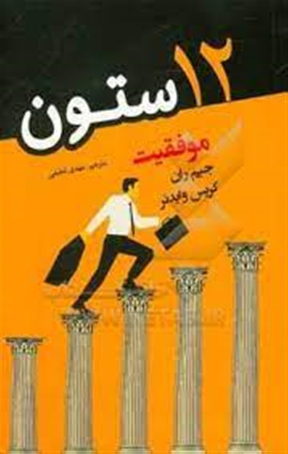 12 ستون موفقیت