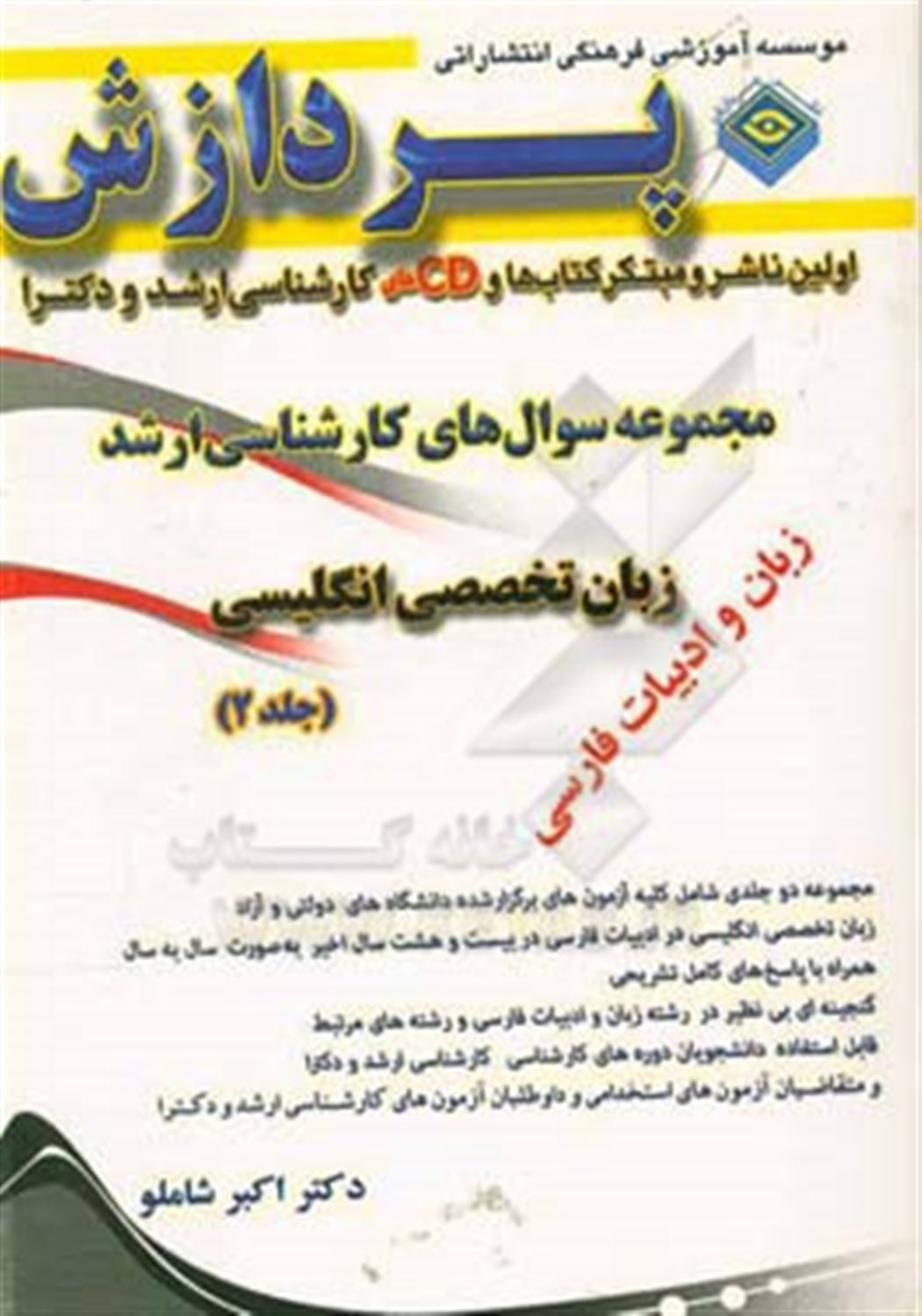 مجموعه سوال های کارشناسی ارشد زبان و ادبیات فارسی: زبان انگلیسی