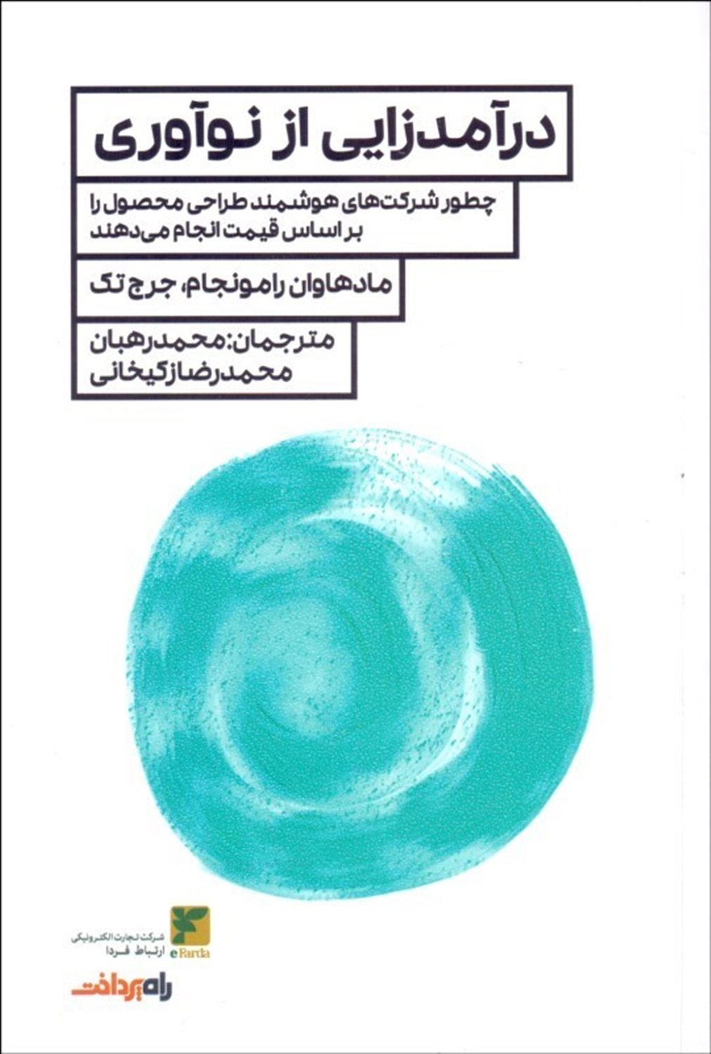 درآمدزایی از نوآوری: چطور شرکت های هوشمند طراحی محصول را بر اساس قیمت انجام می دهند