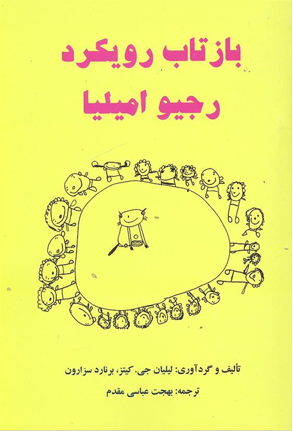 بازتاب رویکرد رجیو امیلیا