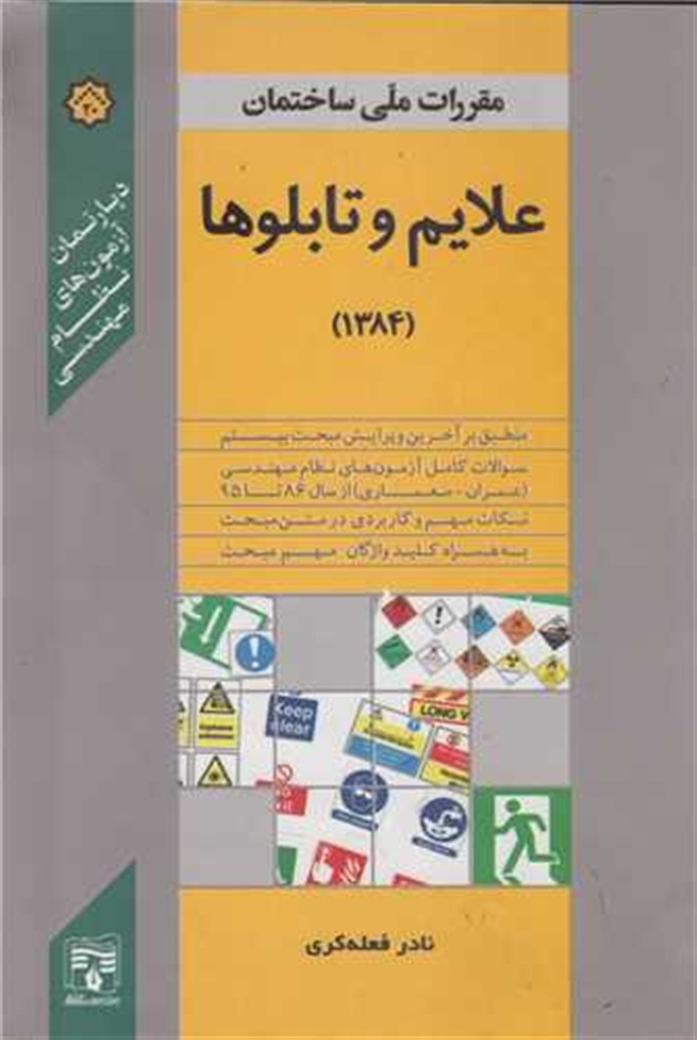 مبحث بیستم: علائم و تابلوها