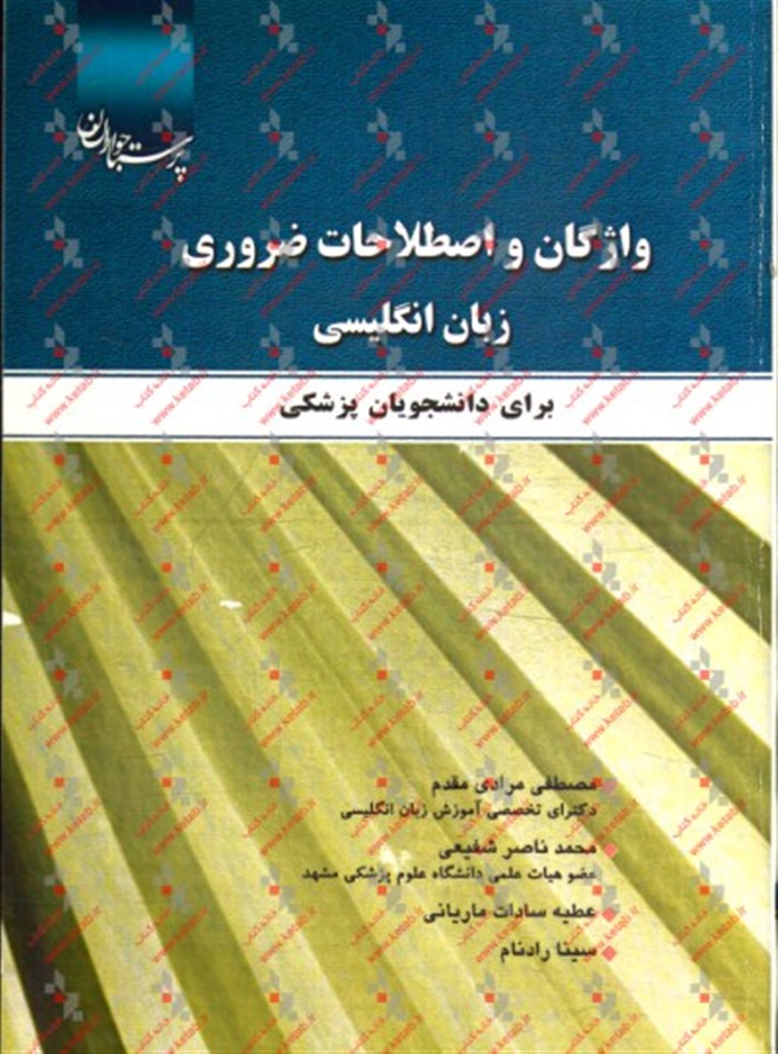 واژگان و اصطلاحات ضروری زبان انگلیسی برای دانشجویان پزشکی = Essential vocabularies and expressions