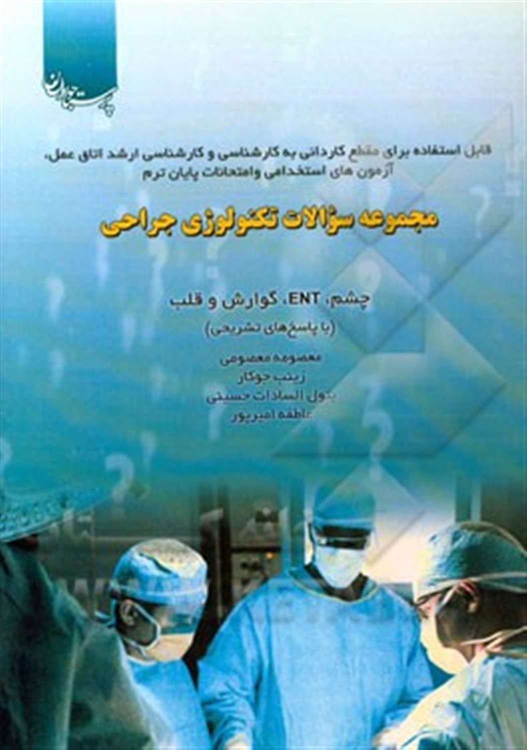 مجموعه سوالات تکنولوژی جراحی: چشم، گوش، گوارش، قلب با پاسخ تشریحی