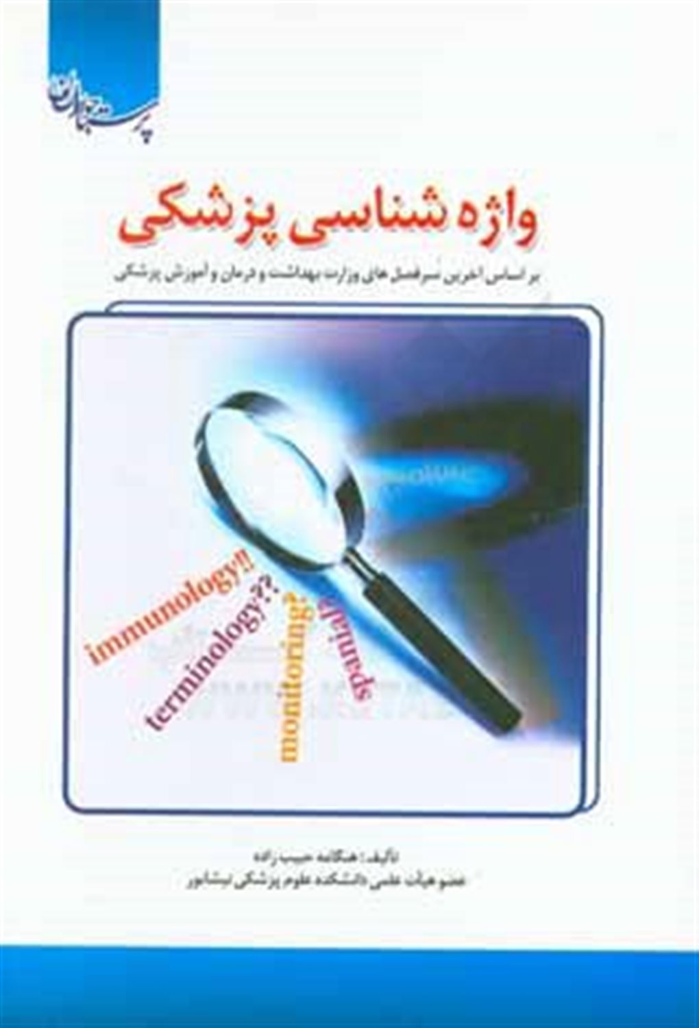 واژه شناسی پزشکی برای دانشجویان هوشبری و اتاق عمل بر اساس آخرین سرفصل های وزارت بهداشت و درمان و آموزش پزشکی