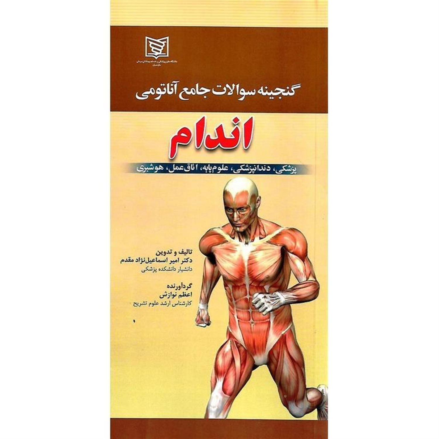 گنجینه سوالات جامع آناتومی (اندام)