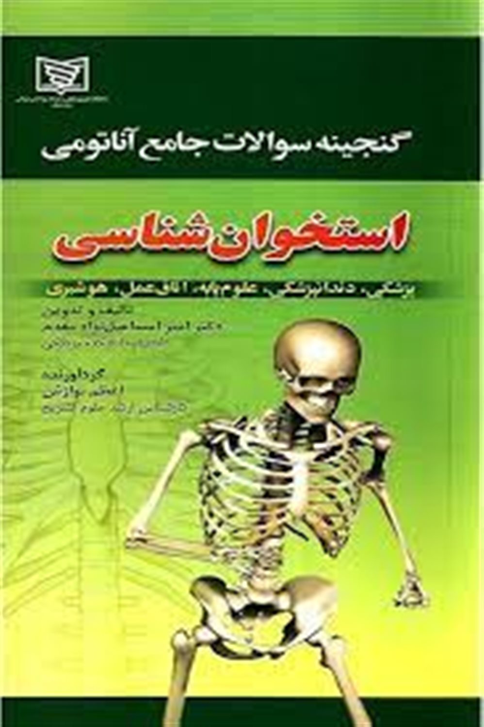 گنجینه سوالات جامع آناتومی (استخوان شناسی)