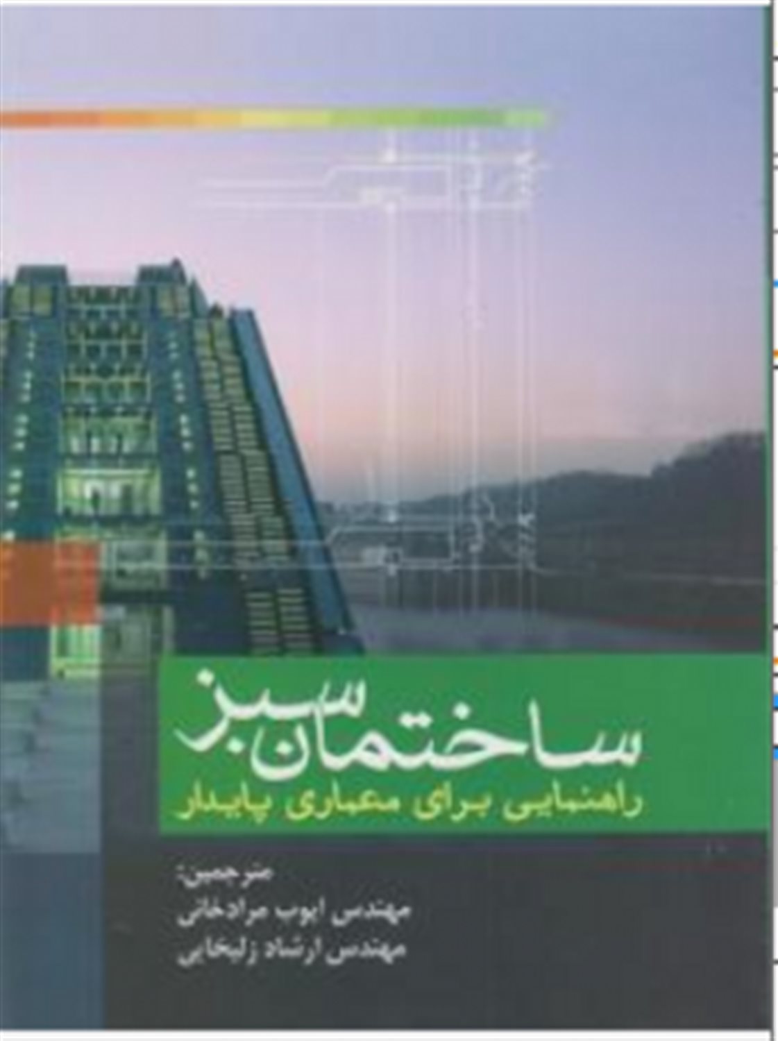 ساختمان سبز: راهنمایی برای معماری پایدار