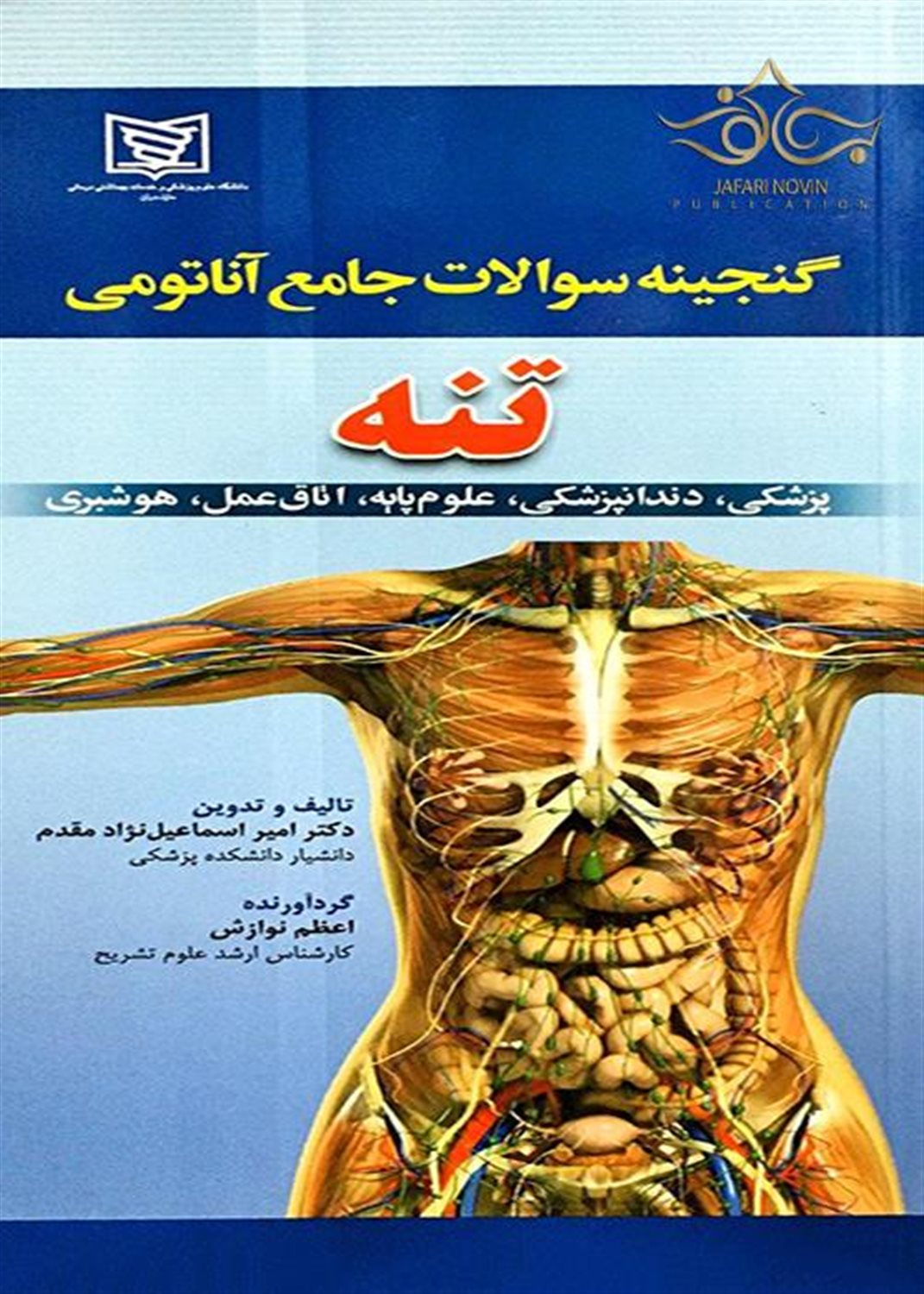 گنجینه سوالات جامع آناتومی (تنه)