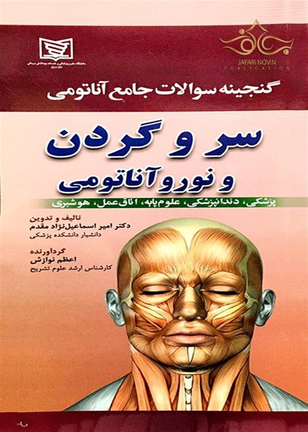 گنجینه سوالات جامع آناتومی (سر و گردن)