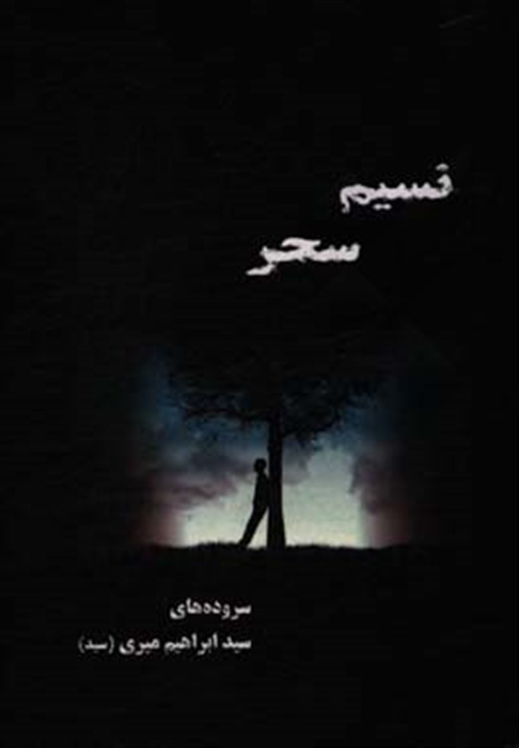 نسیم سحر