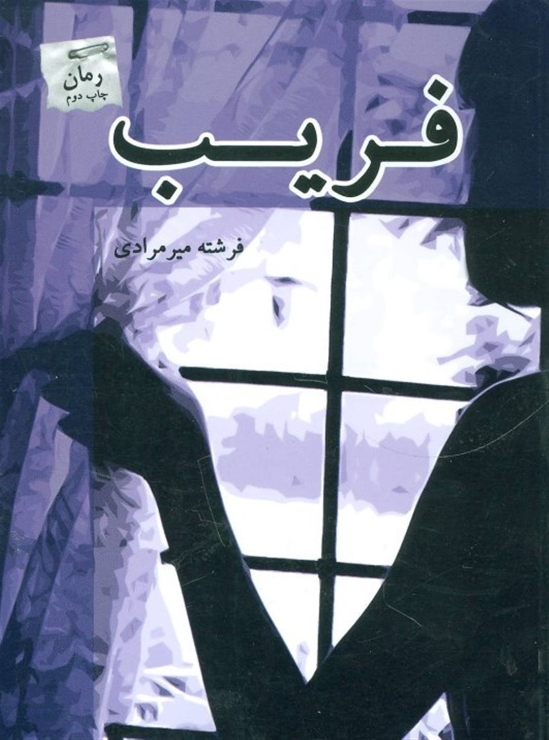 فریب