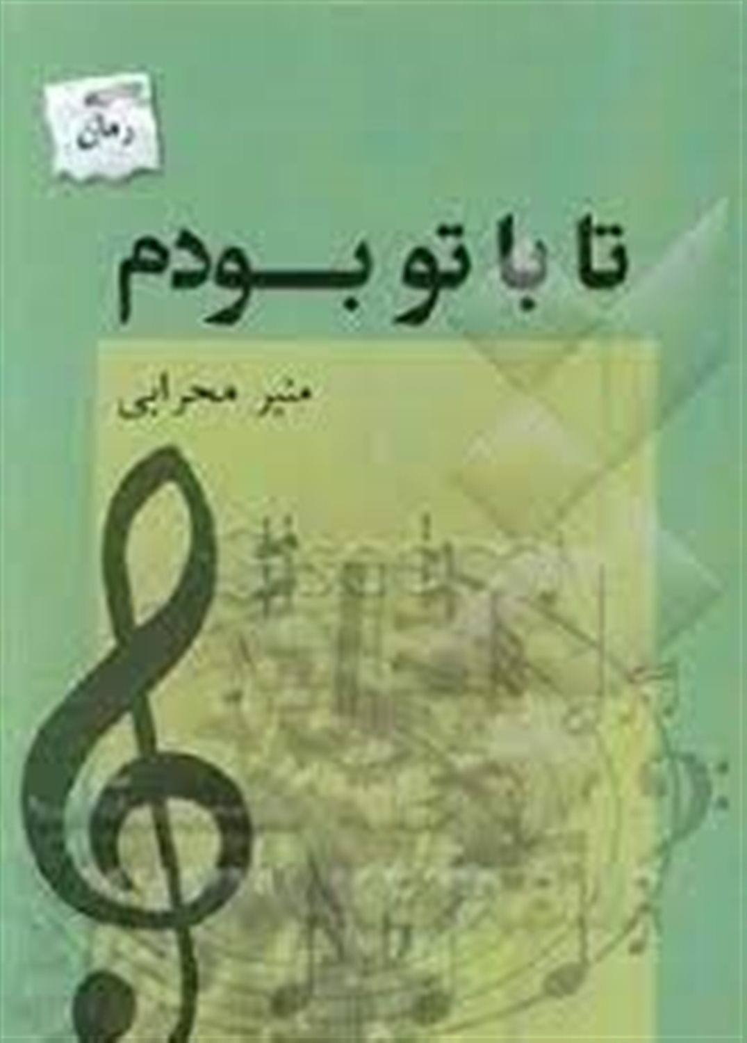 تا با تو بودم