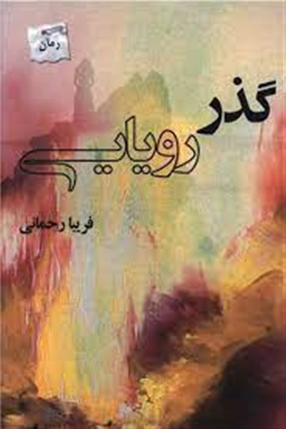 گذر رویایی