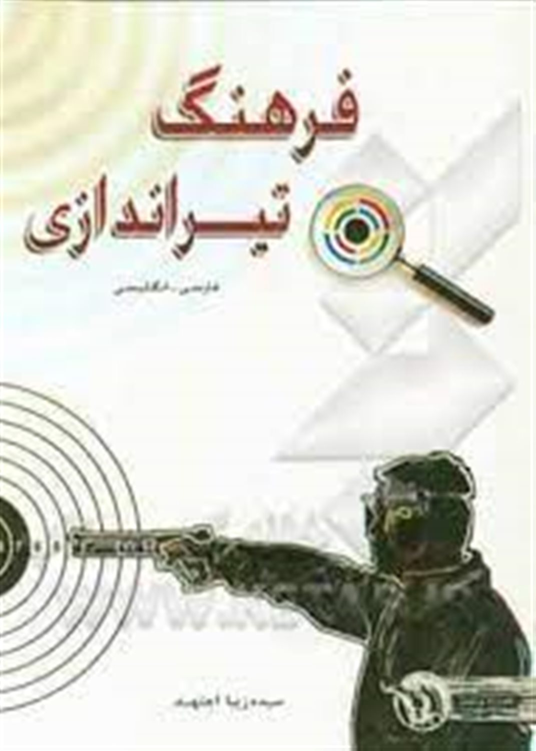 فرهنگ تیراندازی انگلیسی - فارسی
