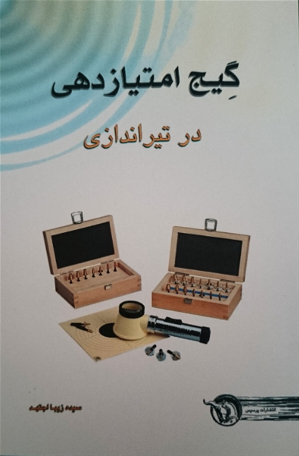 گیج امتیازدهی در تیراندازی