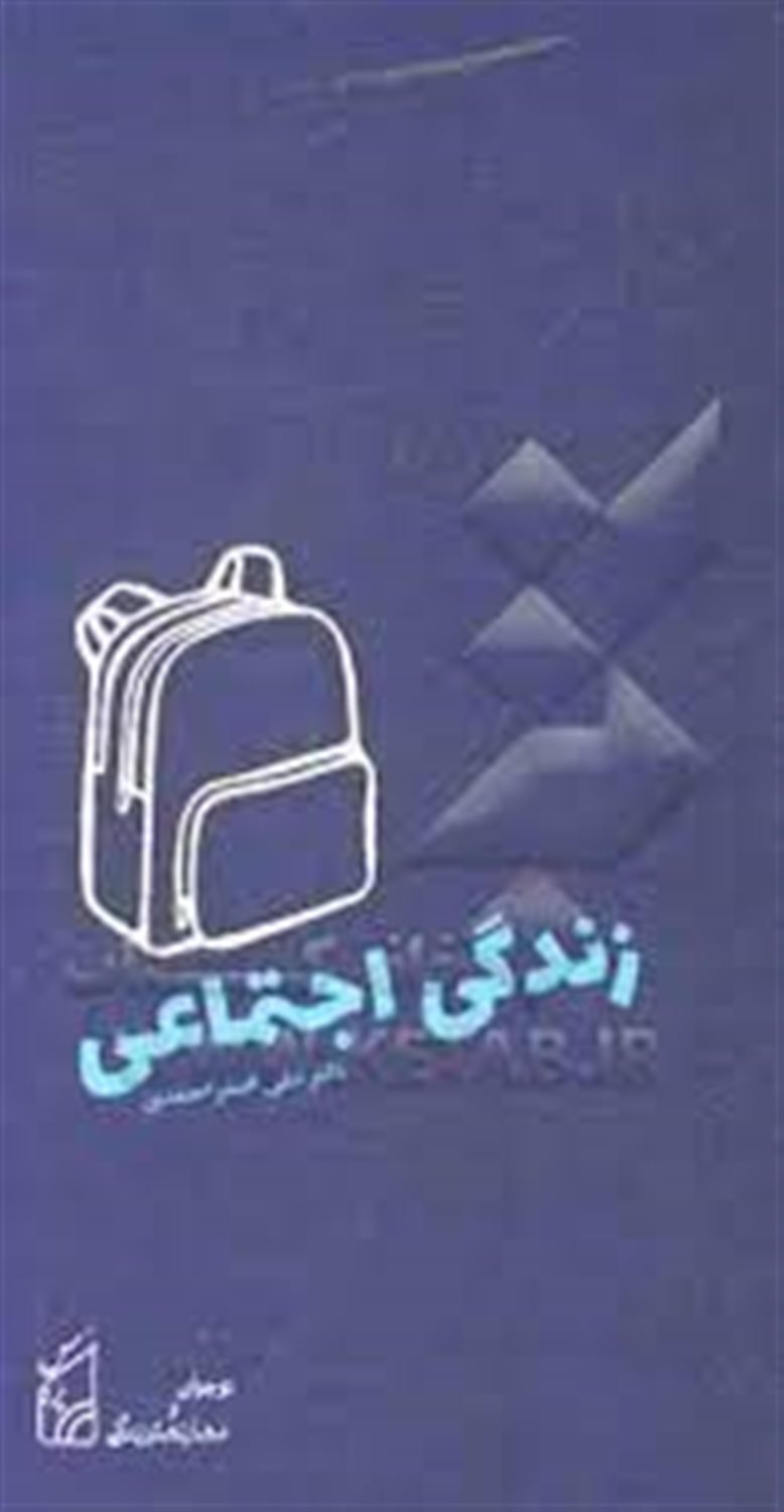 نوجوان و مهارت های زندگی: زندگی اجتماعی