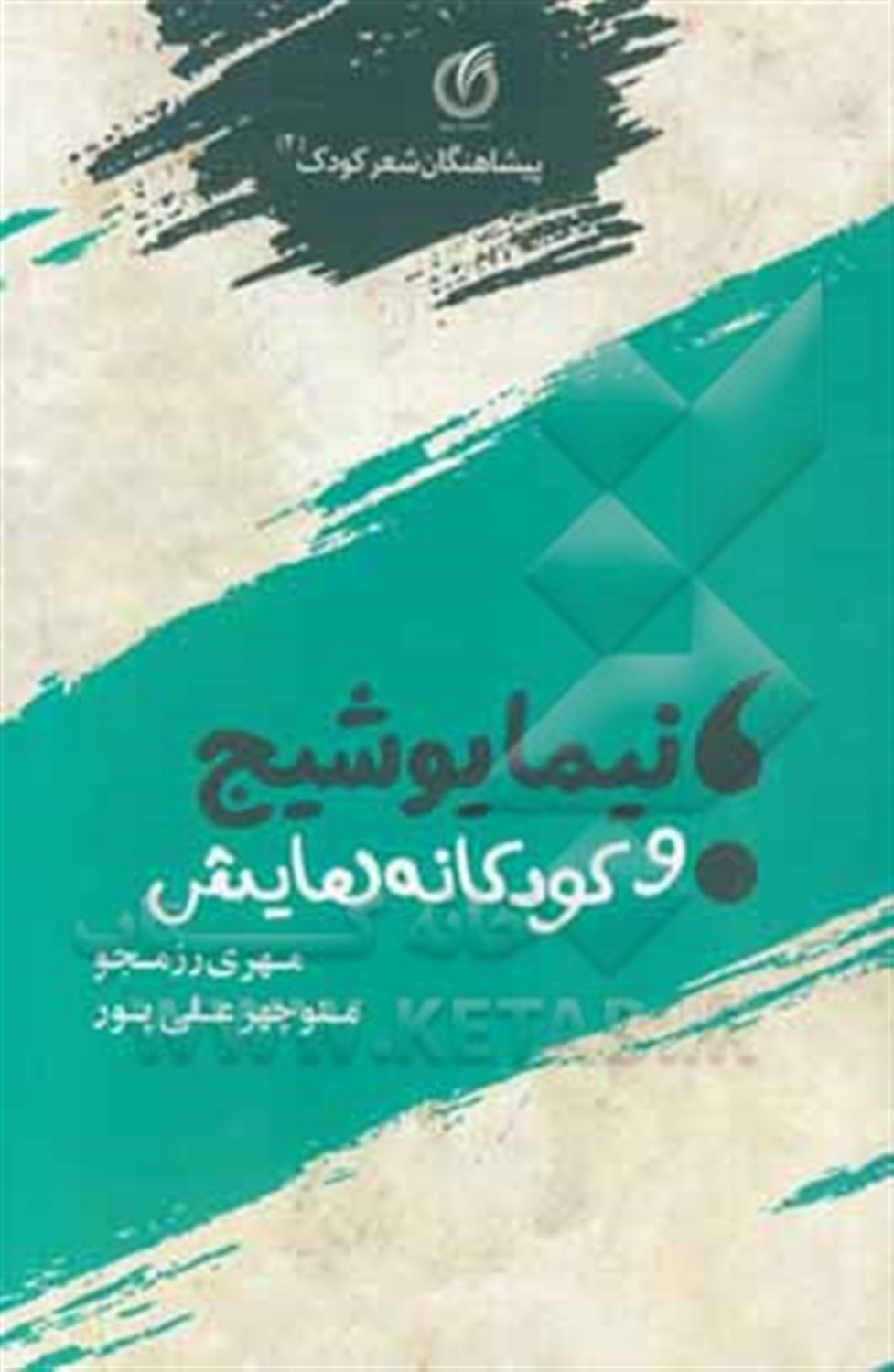 نیما یوشیج و کودکانه هایش