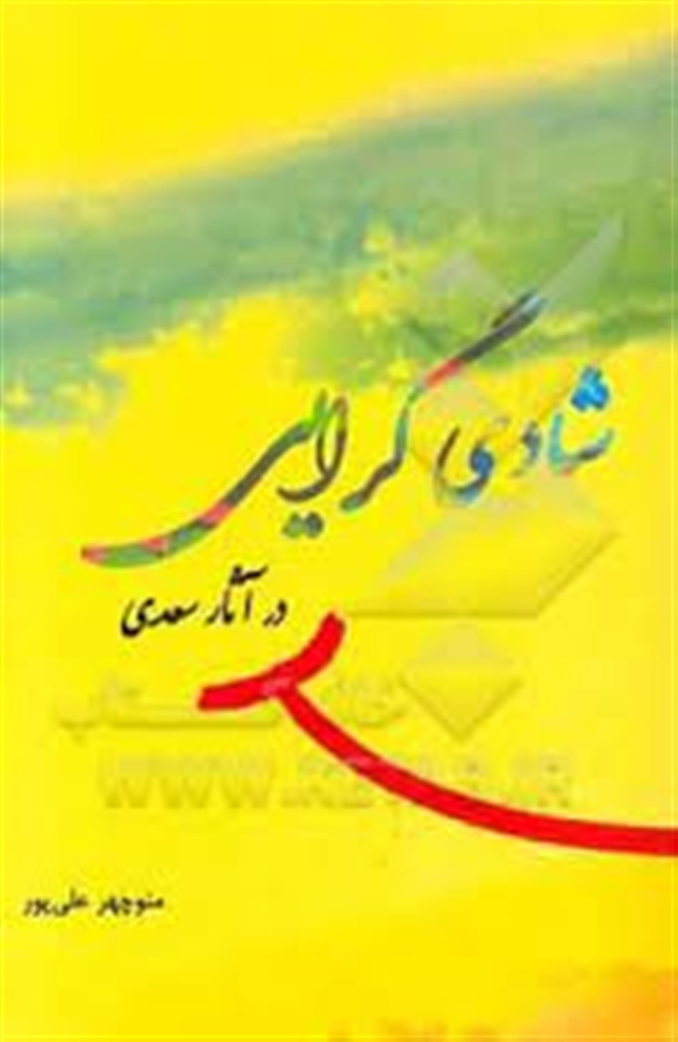 شادی گرایی در آثار سعدی