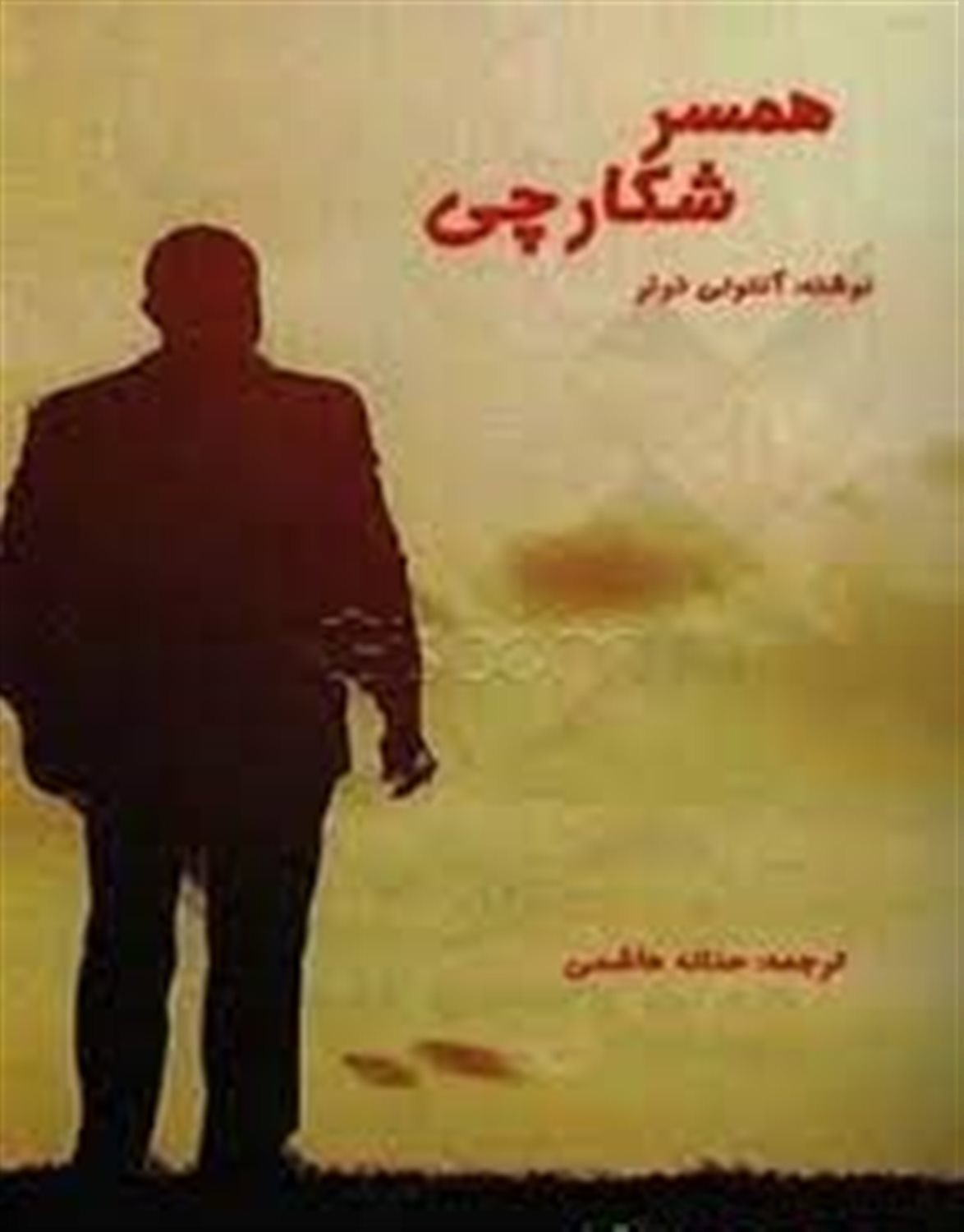 همسر شکارچی