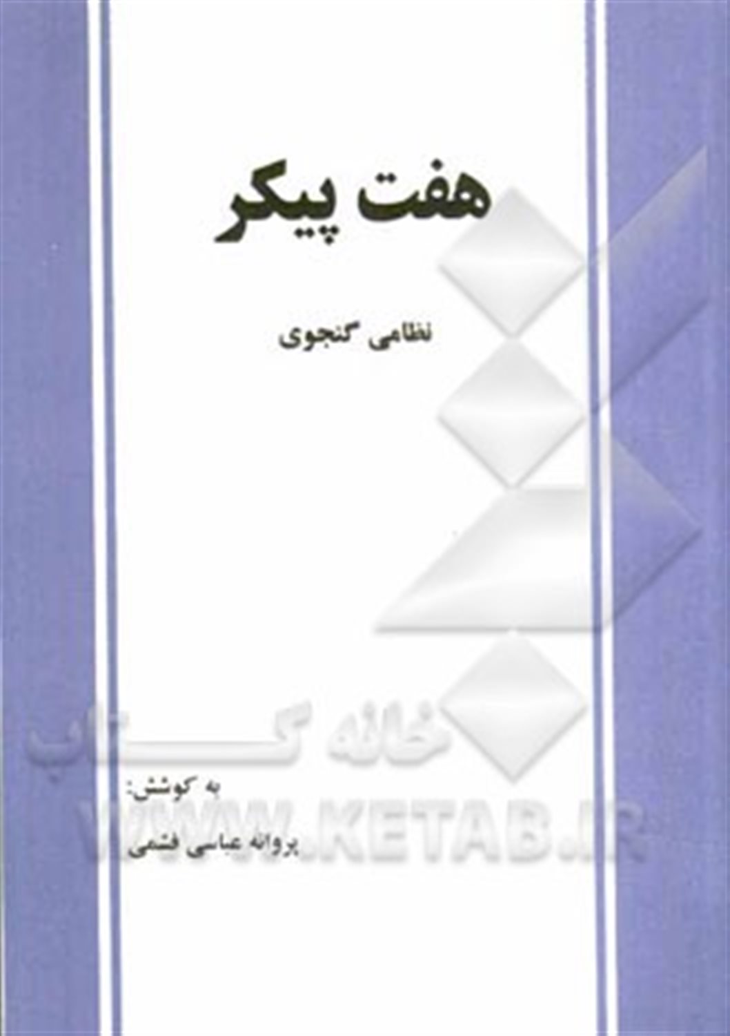 هفت  پیکر