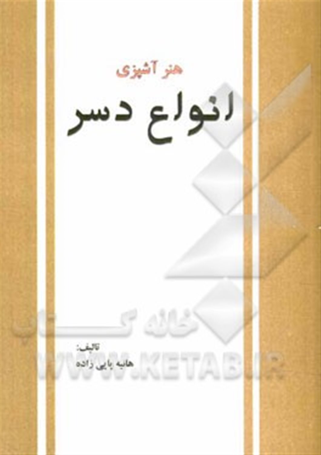 هنر آشپزی: انواع دسر