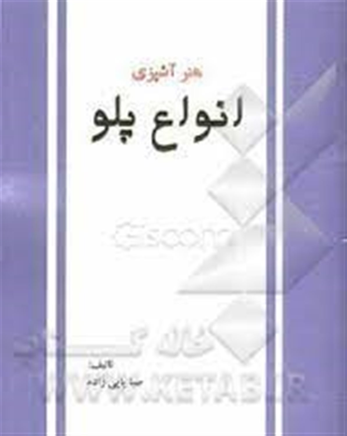 هنر آشپزی: انواع پلو