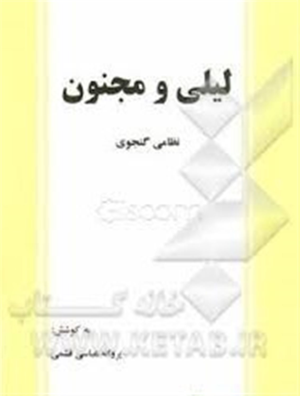 لیلی و مجنون