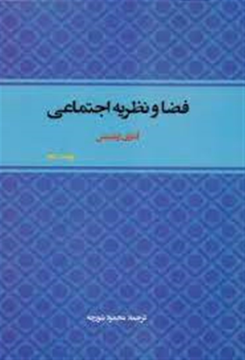 فضا و نظریه اجتماعی