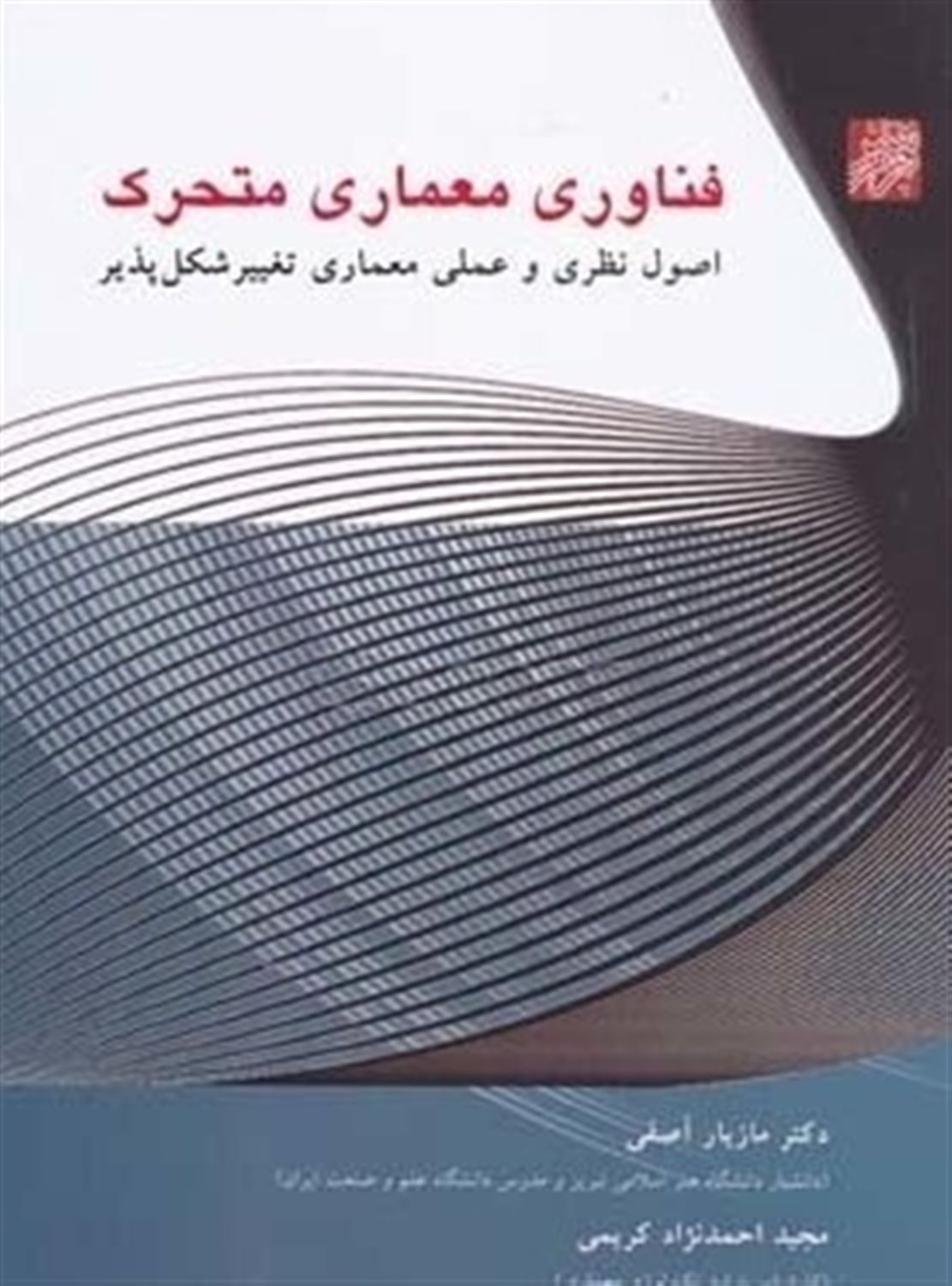 فناوری معماری متحرک: اصول نظری و عملی معماری تغییر شکل پذیر