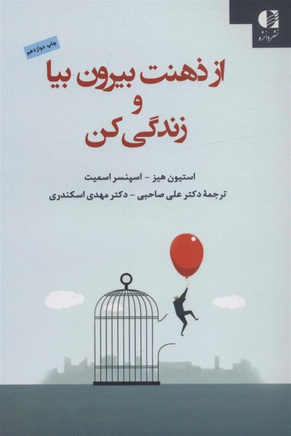 از ذهنت بیرون بیا و زندگی کن