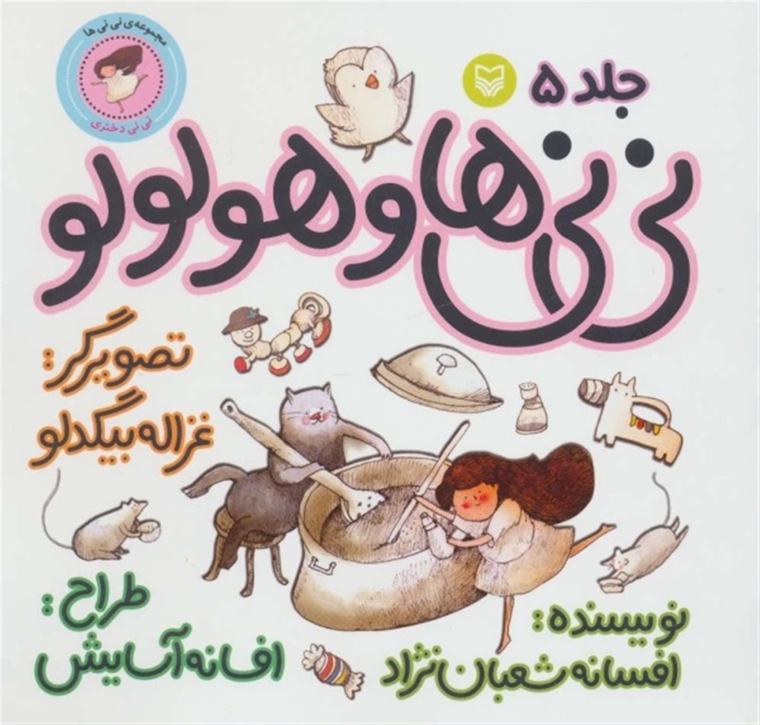 نی‌نی‌ها و هولولو 5 (نی‌نی دختری)