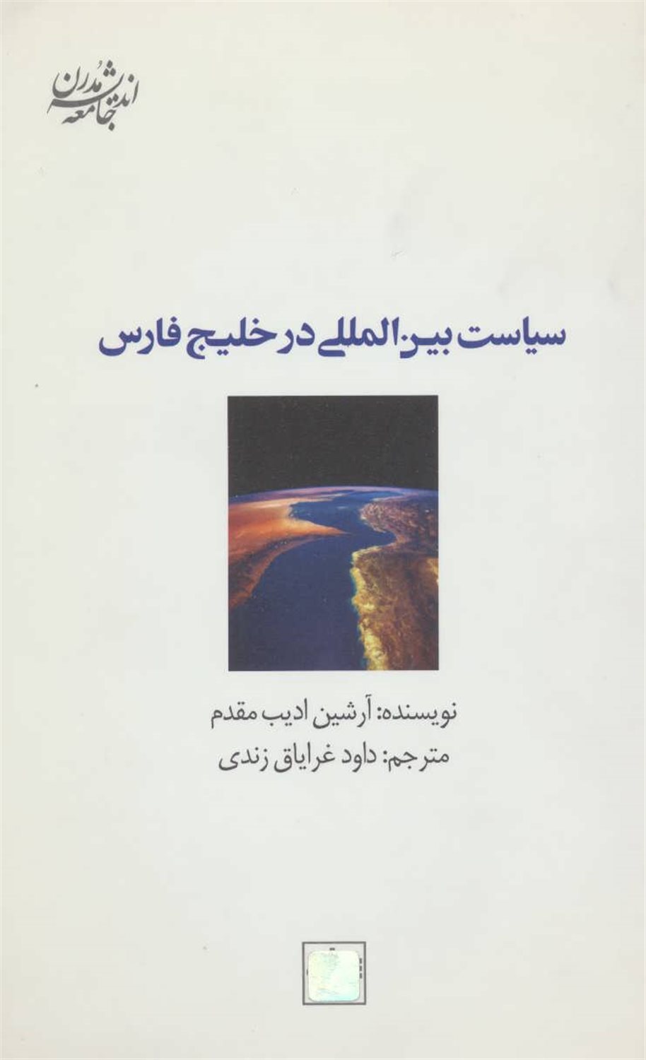 سیاست بین‌المللی در خلیج فارس