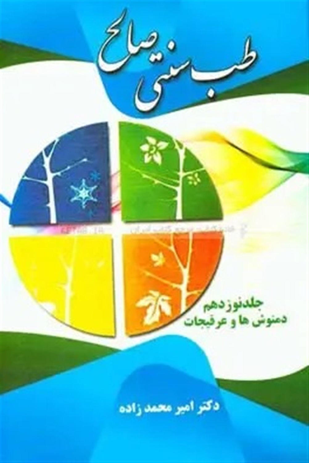 طب سنتی صالح: دمنوش ها و خواص  آنها