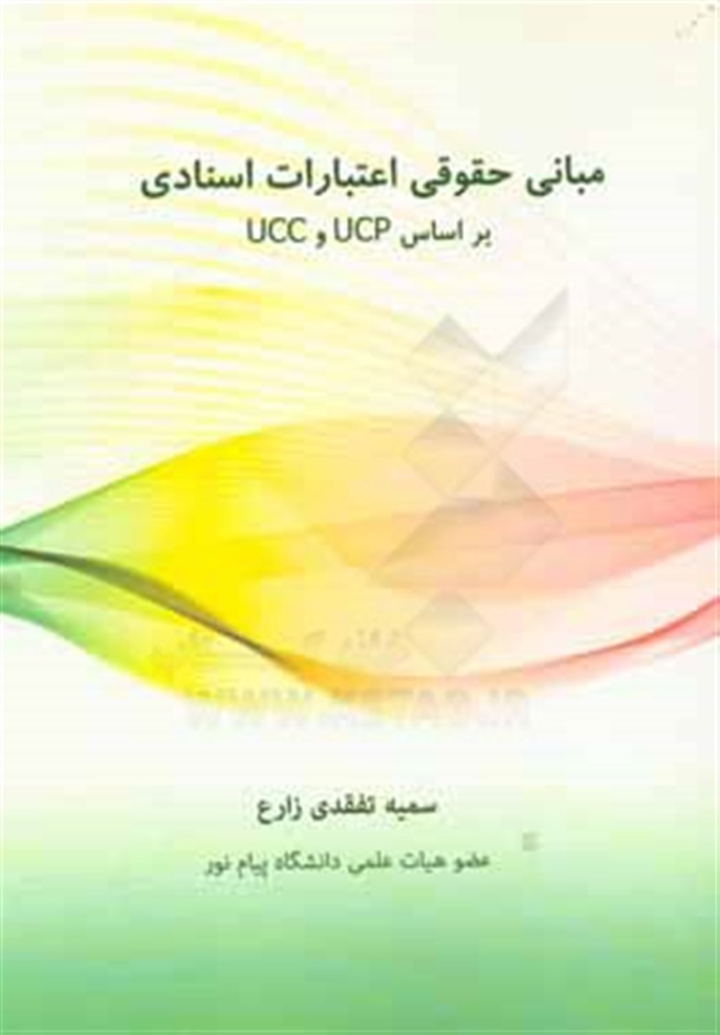 مبانی حقوقی اعتبارات اسنادی براساس UCP و UCC