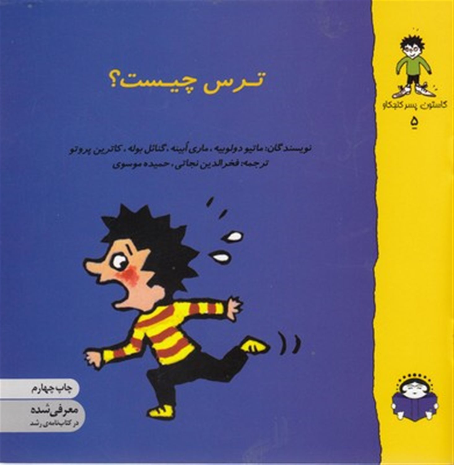 گاستون پسر کنجکاو 5 (ترس چیست؟)