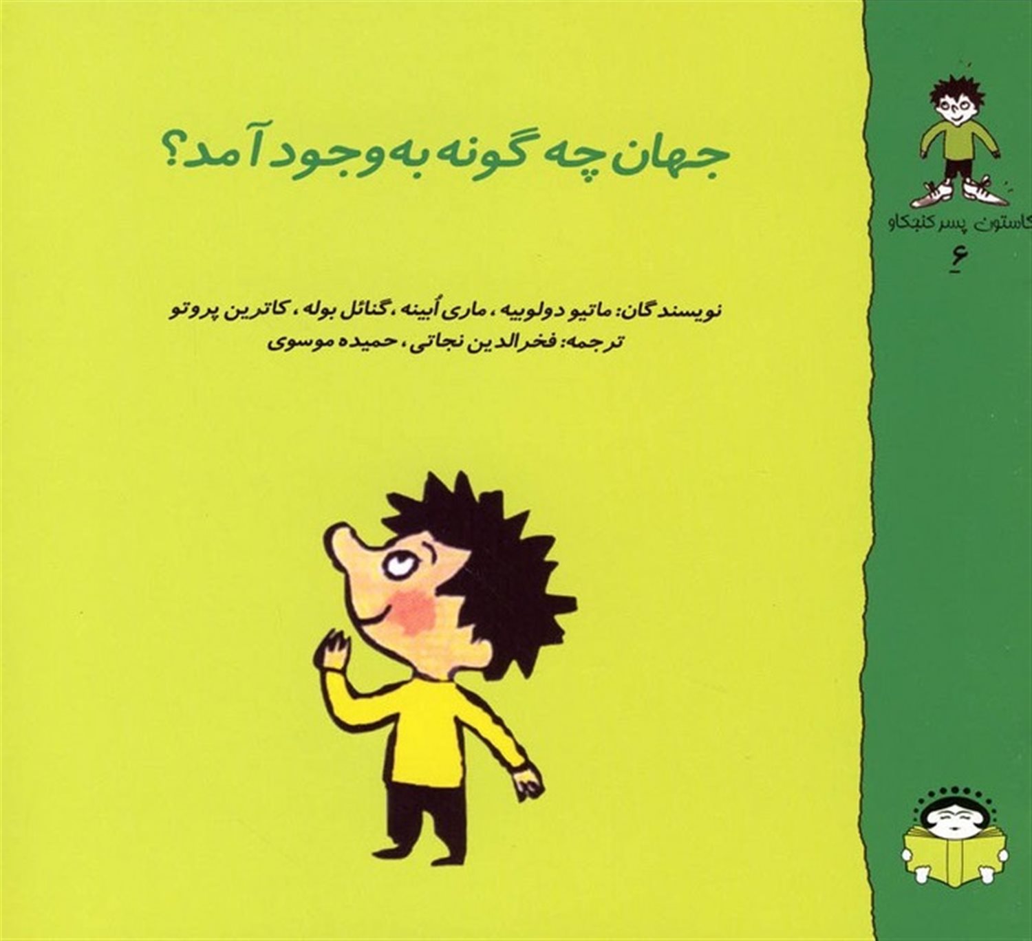 گاستون پسر کنجکاو 6 (جهان چه‌گونه به‌وجود آمد؟)
