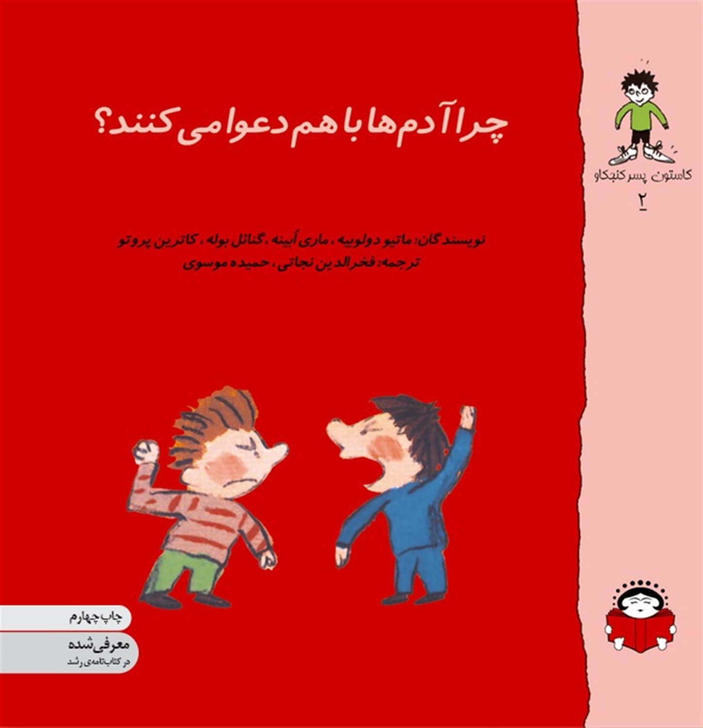 گاستون پسر کنجکاو 2 (چرا آدم‌ها با هم دعوا می‌کنند؟)
