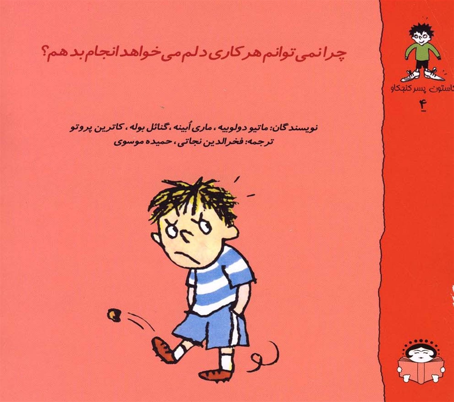 گاستون پسر کنجکاو 4 (چرا نمی‌توانم هر کاری دلم می‌خواهد انجام بدهم؟)