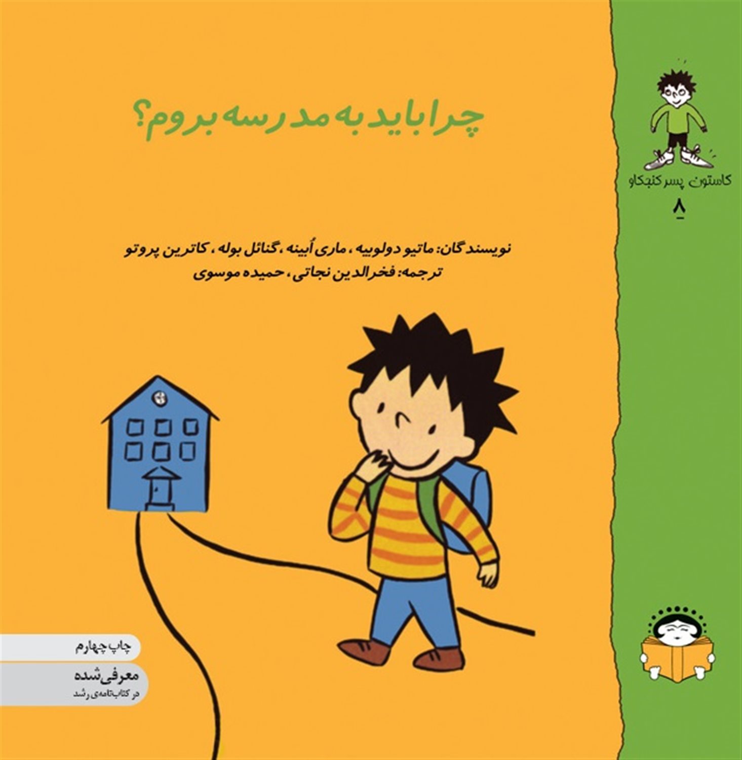 گاستون پسر کنجکاو 8 (چرا باید به مدرسه بروم؟)