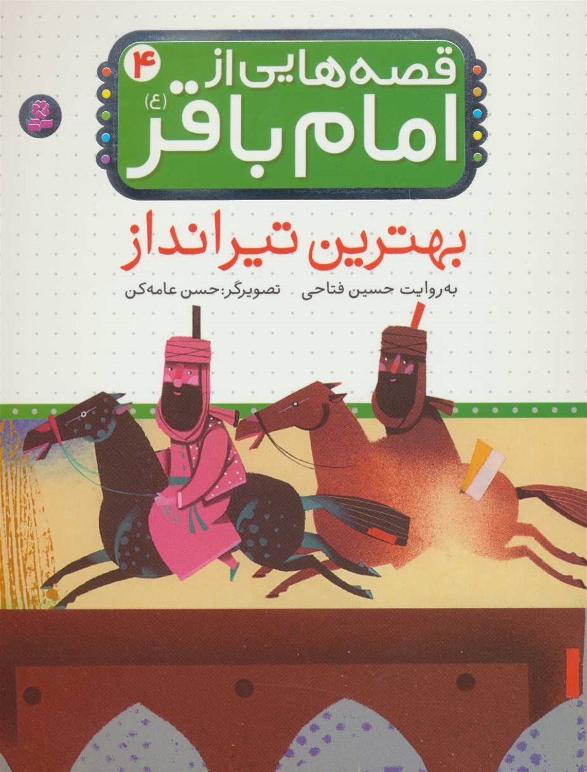 قصه‌هایی از امام باقر 4 (بهترین تیرانداز)