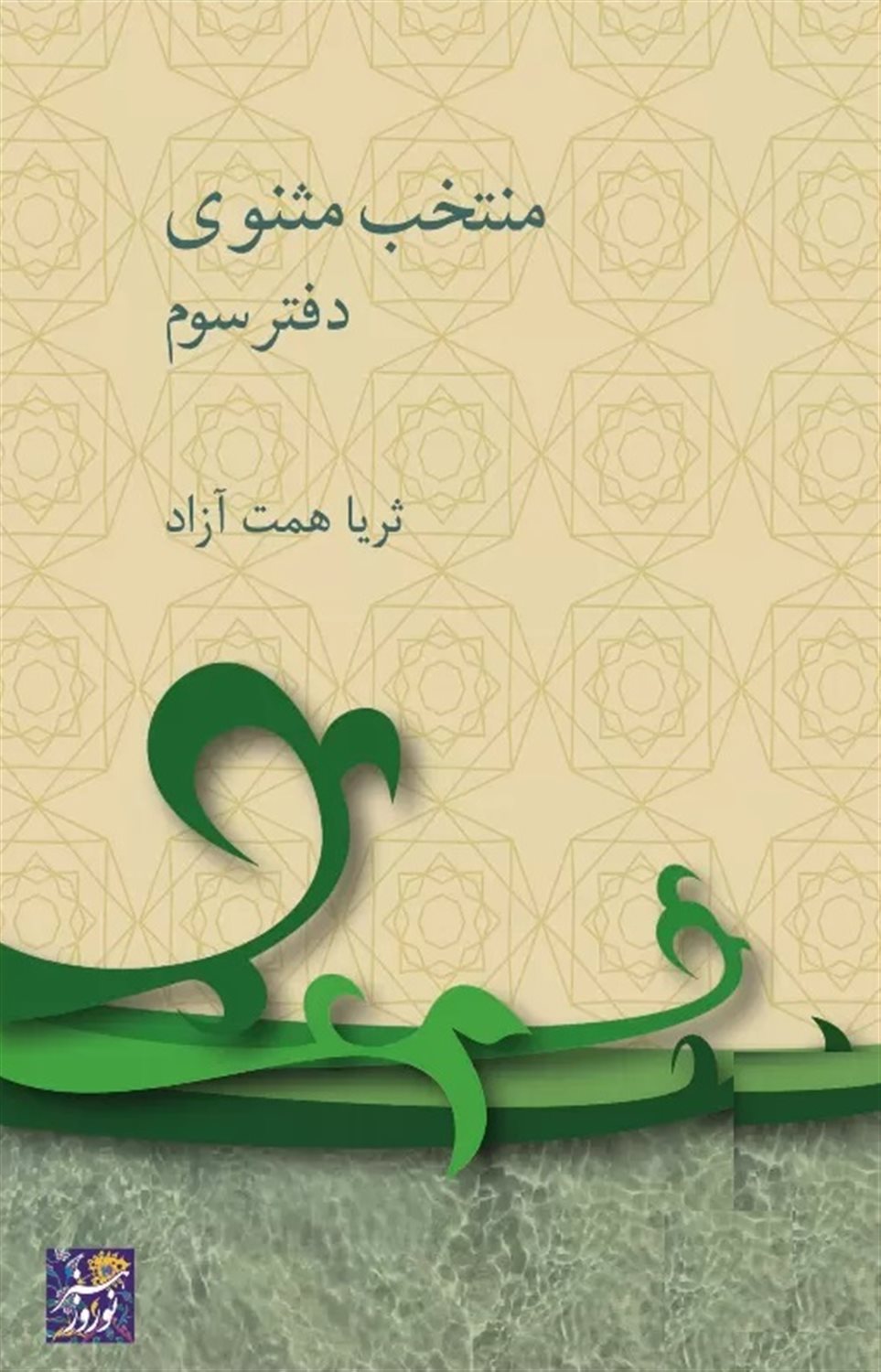 منتخب مثنوی (دفتر سوم)
