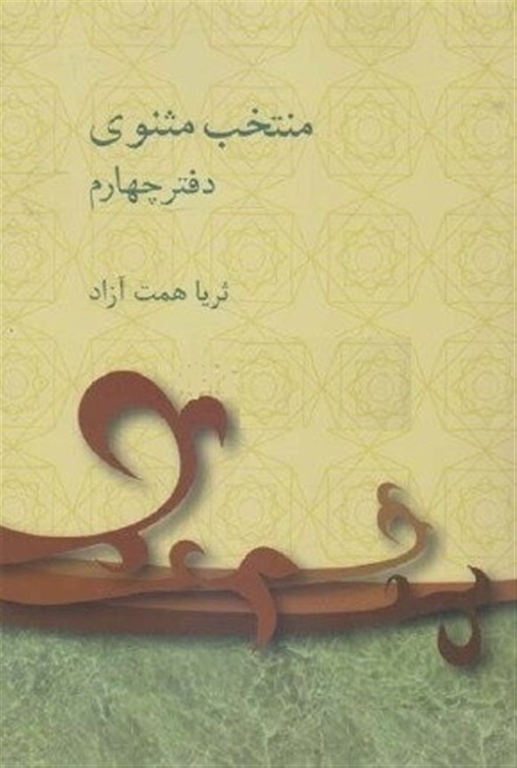 منتخب مثنوی (دفتر چهارم)
