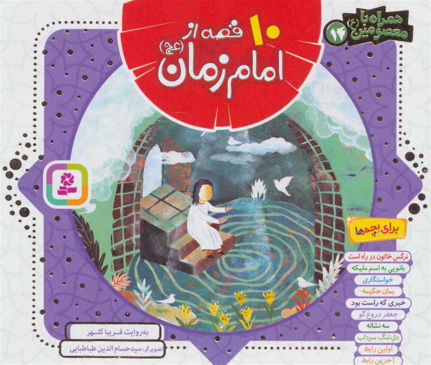 همراه با معصومین ۱۴ (10 قصه از امام زمان)