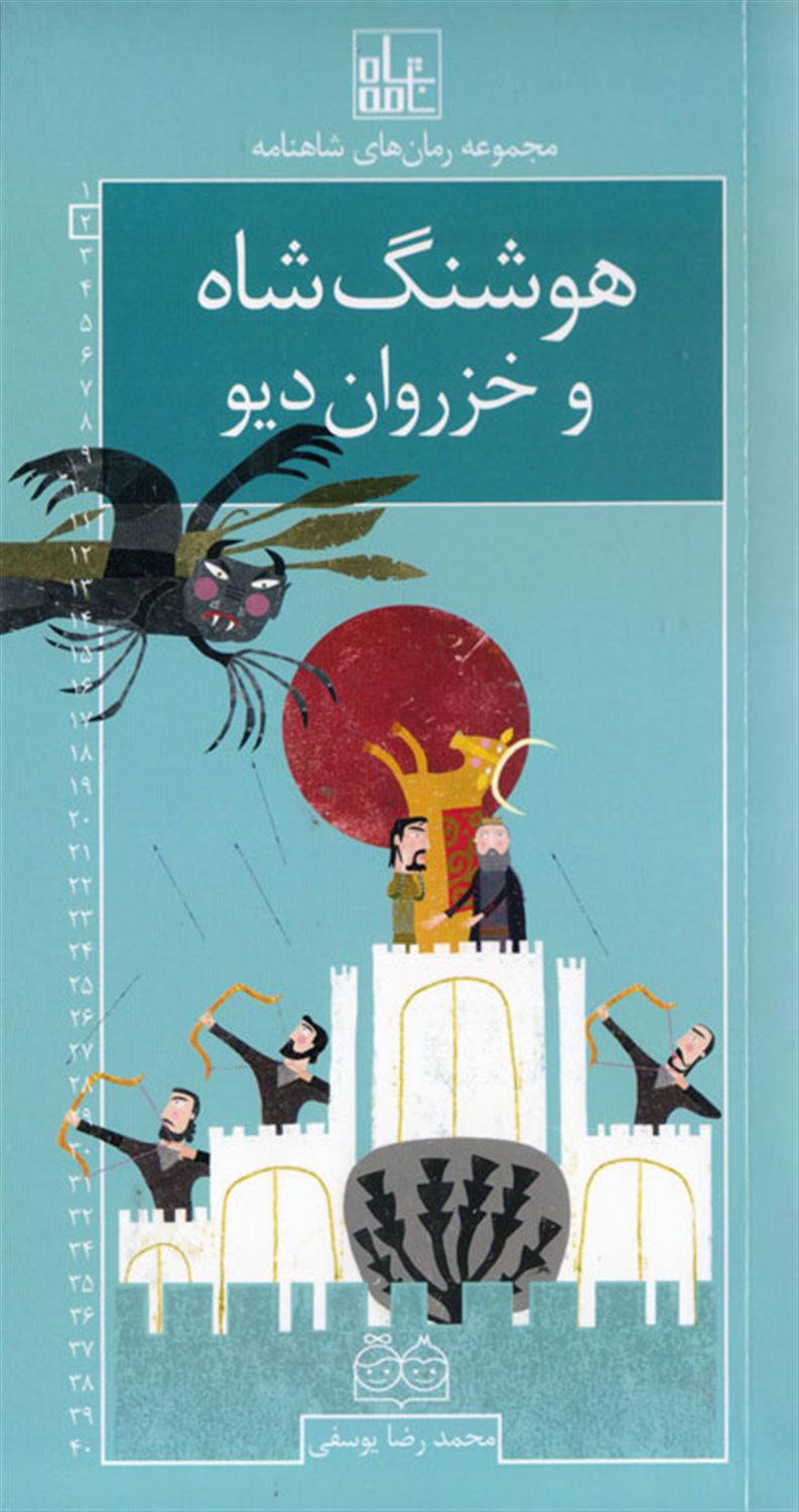 مجموعه رمان‌های شاهنامه 2 (هوشنگ شاه و خزروان دیو)